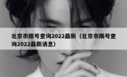 北京市限号查询2022最新（北京市限号查询2022最新消息）