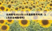 沧州限号2022年11月最新限号时间（11月份沧州限号吗）