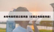 本地电脑搭建云服务器（自建云电脑服务器）