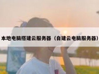 本地电脑搭建云服务器（自建云电脑服务器）