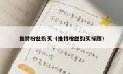 推特粉丝购买（推特粉丝购买标题）