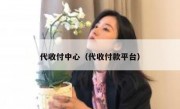 代收付中心（代收付款平台）