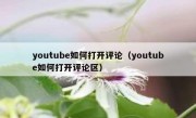 youtube如何打开评论（youtube如何打开评论区）