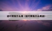 送灯牌有什么用（送灯牌有什么用途）