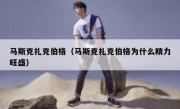 马斯克扎克伯格（马斯克扎克伯格为什么精力旺盛）