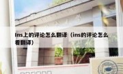 Ins上的评论怎么翻译（ins的评论怎么看翻译）