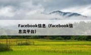 Facebook信息（facebook信息流平台）