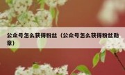 公众号怎么获得粉丝（公众号怎么获得粉丝勋章）