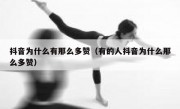 抖音为什么有那么多赞（有的人抖音为什么那么多赞）