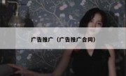 广告推广（广告推广合同）