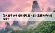 怎么查看快手视频播放量（怎么查看快手的播放量）