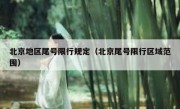 北京地区尾号限行规定（北京尾号限行区域范围）