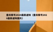 重庆限号2020最新通知（重庆限号2020最新通知图片）