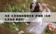 马克·扎克伯格和爱德华多·萨维林（马克·扎克伯格 爱德华）