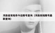 河南省安阳市今日限号查询（河南安阳限号最新查询）