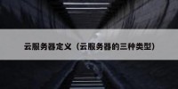 云服务器定义（云服务器的三种类型）
