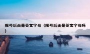 限号后面是英文字母（限号后面是英文字母吗）