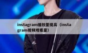 instagram播放量提高（instagram视频观看量）