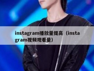 instagram播放量提高（instagram视频观看量）