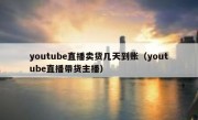 youtube直播卖货几天到账（youtube直播带货主播）