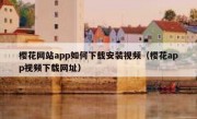 樱花网站app如何下载安装视频（樱花app视频下载网址）