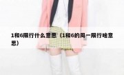 1和6限行什么意思（1和6的周一限行啥意思）
