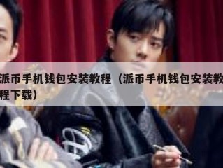 派币手机钱包安装教程（派币手机钱包安装教程下载）