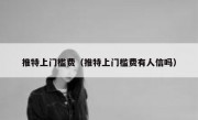 推特上门槛费（推特上门槛费有人信吗）