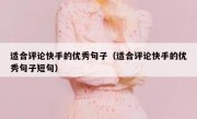 适合评论快手的优秀句子（适合评论快手的优秀句子短句）