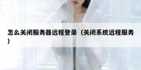 怎么关闭服务器远程登录（关闭系统远程服务）