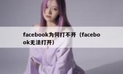 facebook为何打不开（facebook无法打开）