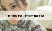 杭州限行查询（杭州限行查询中秋）