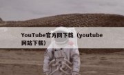 YouTube官方网下载（youtube网站下载）