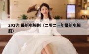 202l年最新电视剧（二零二一年最新电视剧）