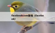 facebookcom登陆（facebook）