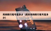 周四限行尾号是多少（西安周四限行尾号是多少）