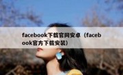 facebook下载官网安卓（facebook官方下载安装）