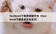 facebook下载安卓版中文（facebook下载安卓中文官方）