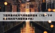 下载苹果手机天气预报最新版本（下载一下手机自带的天气预报苹果手机）