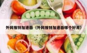 外网推特加速器（外网推特加速器哪个好用）
