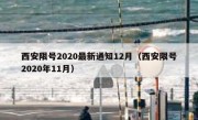 西安限号2020最新通知12月（西安限号2020年11月）