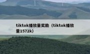 tiktok播放量奖励（tiktok播放量1572k）