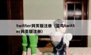 twitter网页版注册（蓝鸟twitter网页版注册）