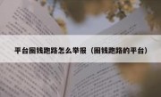 平台圈钱跑路怎么举报（圈钱跑路的平台）