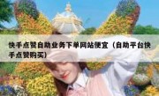快手点赞自助业务下单网站便宜（自助平台快手点赞购买）