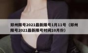 郑州限号2021最新限号1月11号（郑州限号2021最新限号时间10月份）