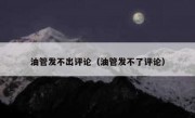 油管发不出评论（油管发不了评论）