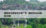 推特多少粉丝可以接广告（推特号4000粉多少钱）