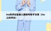 ins的评论能被人删除吗知乎文章（ins上的评论）