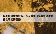 抖音极速版为什么开不了直播（抖音极速版为什么不能开直播）